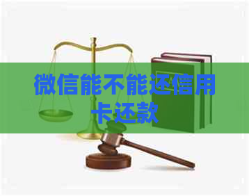 微信能不能还信用卡还款