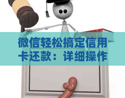 微信轻松搞定信用卡还款：详细操作指南与注意事项