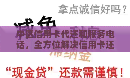 中区信用卡代还和服务电话，全方位解决信用卡还款难题