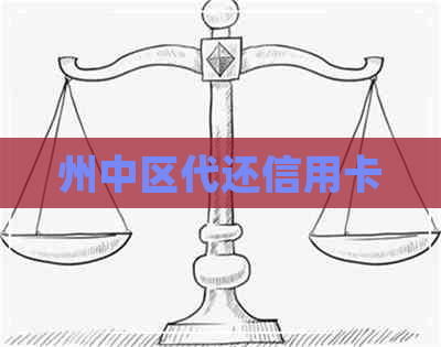州中区代还信用卡