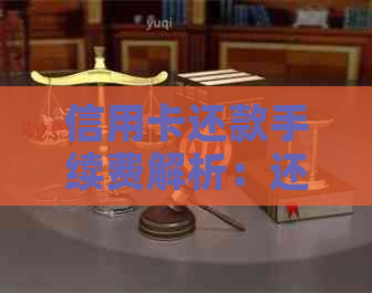 信用卡还款手续费解析：还款如何避免逾期和收费问题