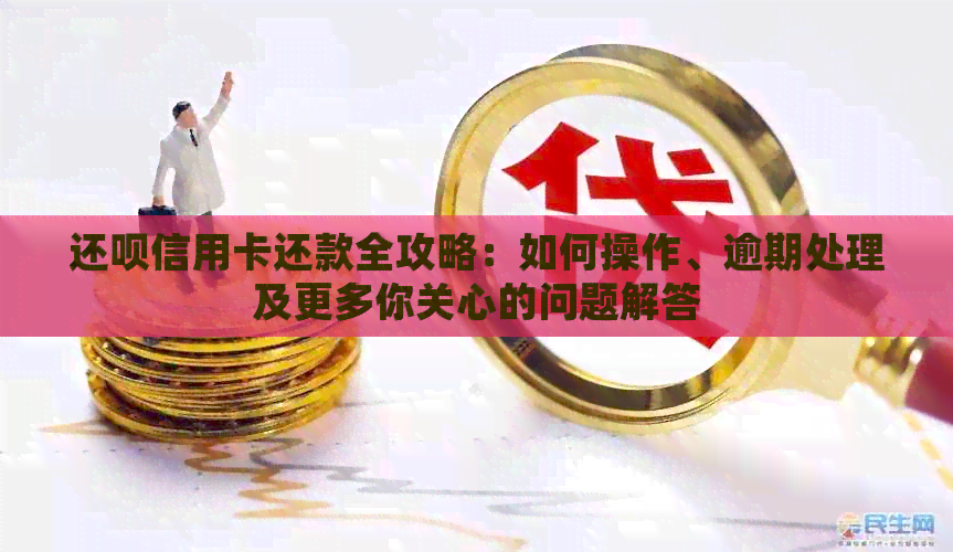 还款信用卡还款全攻略：如何操作、逾期处理及更多你关心的问题解答