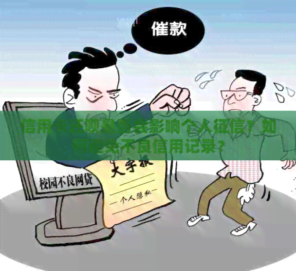 信用卡还款是否会影响个人？如何避免不良信用记录？