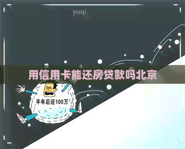 用信用卡能还房贷款吗北京