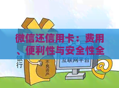 微信还信用卡：费用、便利性与安全性全解析，看这一篇就够了！