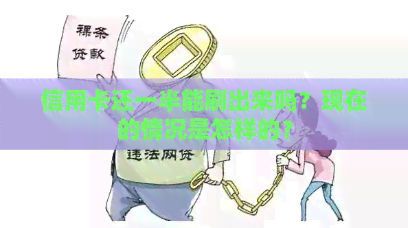 信用卡还一半能刷出来吗？现在的情况是怎样的？