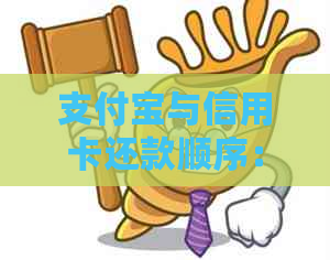 支付宝与信用卡还款顺序：哪个优先进行及如何操作？全面解析