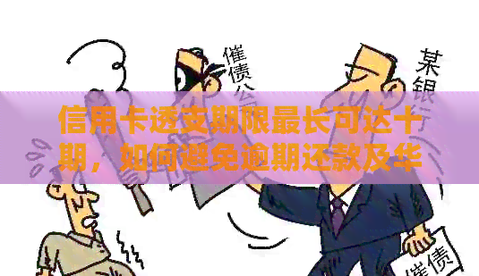 信用卡透支期限最长可达十期，如何避免逾期还款及华律解析