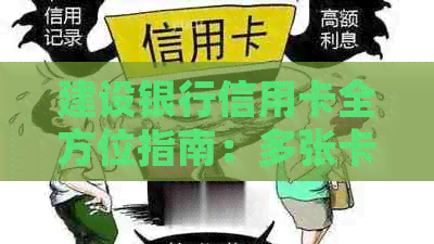 建设银行信用卡全方位指南：多张卡如何申请、使用及管理，常见问题解答