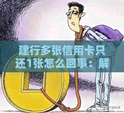 建行多张信用卡只还1张怎么回事：解决方法与疑问解答