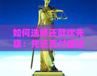 如何选择还款优先级：先还支付宝还是信用卡？了解不同情况下的决策策略