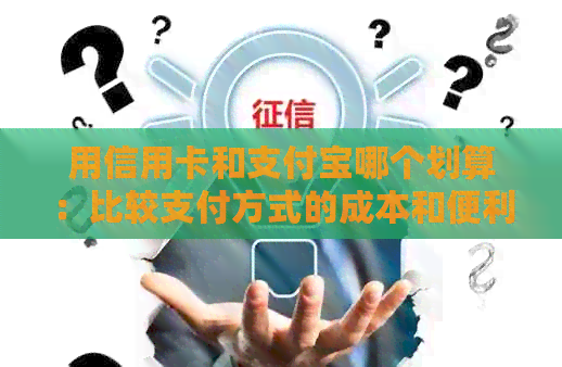 用信用卡和支付宝哪个划算：比较支付方式的成本和便利性