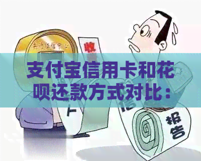 支付宝信用卡和信用卡还款方式对比：逾期后果、还款周期一览