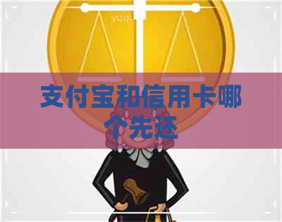 支付宝和信用卡哪个先还