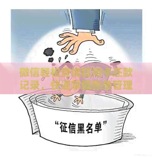 微信轻松查询信用卡还款记录，快速掌握账单管理经验