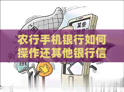 农行手机银行如何操作还其他银行信用卡账单及避免逾期