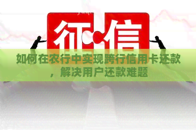 如何在农行中实现跨行信用卡还款，解决用户还款难题