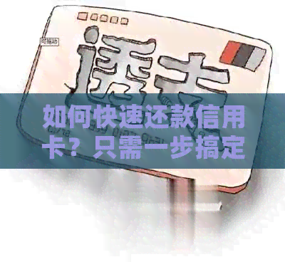 如何快速还款信用卡？只需一步搞定！