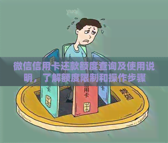微信信用卡还款额度查询及使用说明，了解额度限制和操作步骤