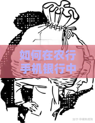 如何在农行手机银行中便捷地还其他银行信用卡账单