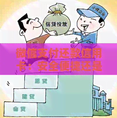 微信支付还款信用卡：安全便捷还是存在逾期风险？