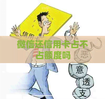 微信还信用卡占不占额度吗