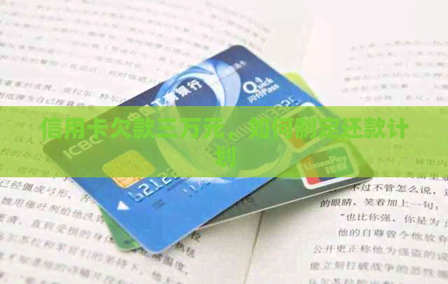 信用卡欠款三万元，如何制定还款计划