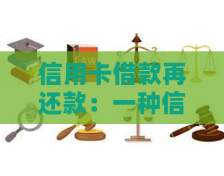 信用卡借款再还款：一种信用管理方法的探讨
