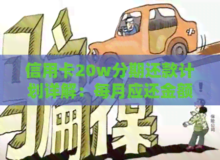 信用卡20w分期还款计划详解：每月应还金额及总手续费一览