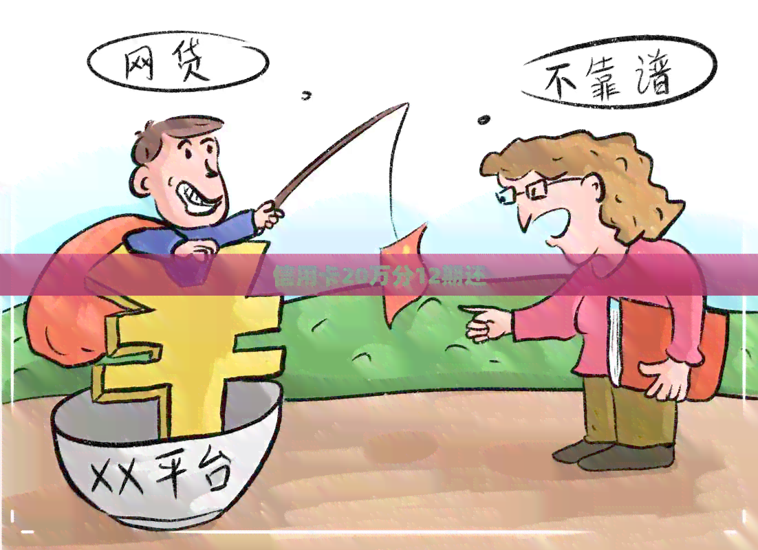 信用卡20万分12期还