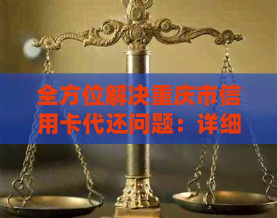 全方位解决重庆市信用卡代还问题：详细介绍、操作指南及费用分析