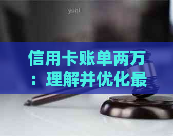 信用卡账单两万：理解并优化更低还款额与利息计算