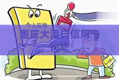 重庆大渡口信用卡代还