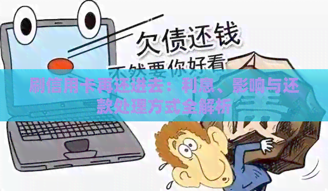 刷信用卡再还进去：利息、影响与还款处理方式全解析