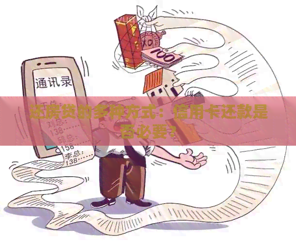 还房贷的多种方式：信用卡还款是否必要？