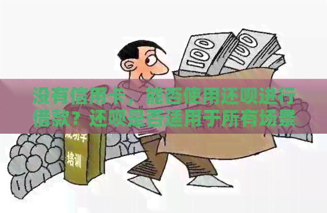 没有信用卡，能否使用还款进行借款？还款是否适用于所有场景？