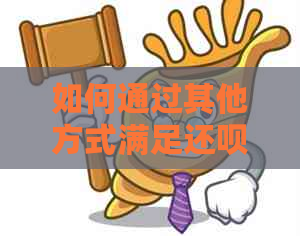 如何通过其他方式满足还款借款需求？