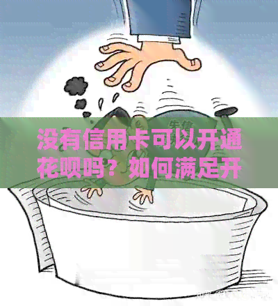 没有信用卡可以开通信用卡吗？如何满足开通条件并顺利使用信用卡功能？