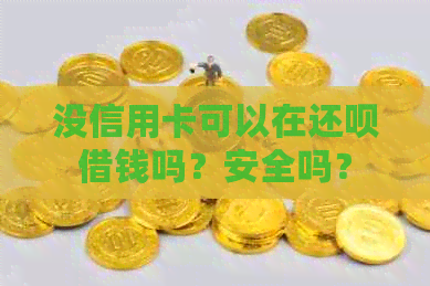 没信用卡可以在还款借钱吗？安全吗？