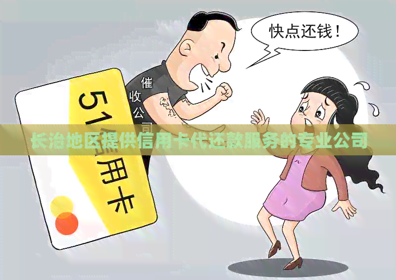 长治地区提供信用卡代还款服务的专业公司