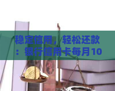稳定信用，轻松还款：银行信用卡每月100元实现无缝逾期防范