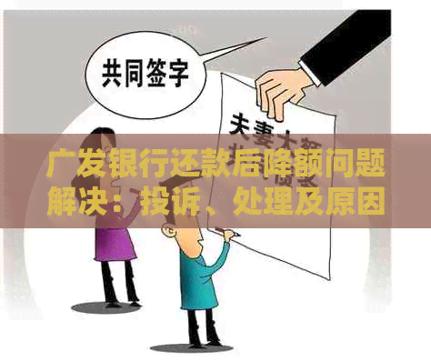 广发银行还款后降额问题解决：投诉、处理及原因解析