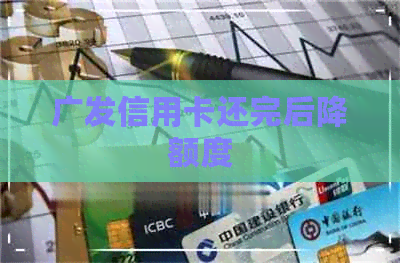 广发信用卡还完后降额度