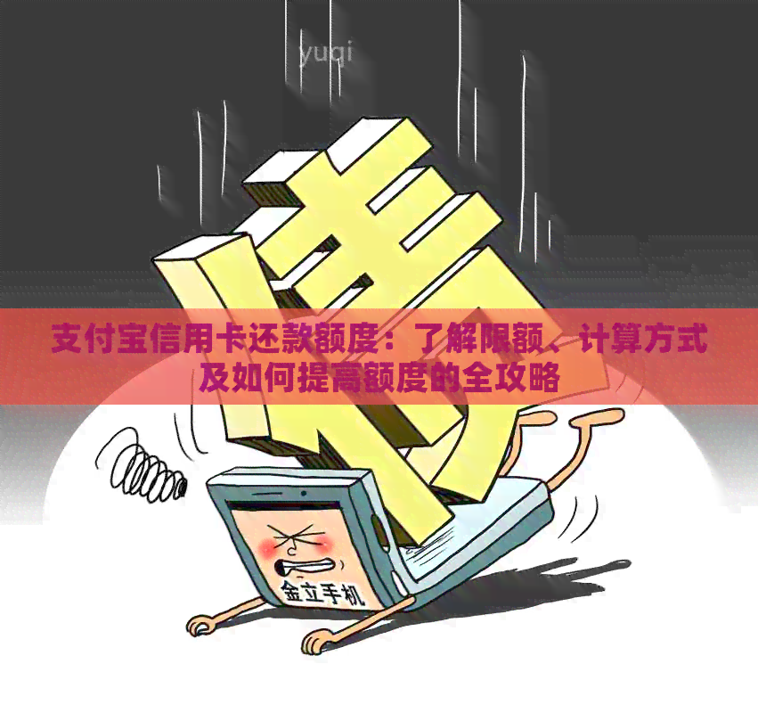 支付宝信用卡还款额度：了解限额、计算方式及如何提高额度的全攻略