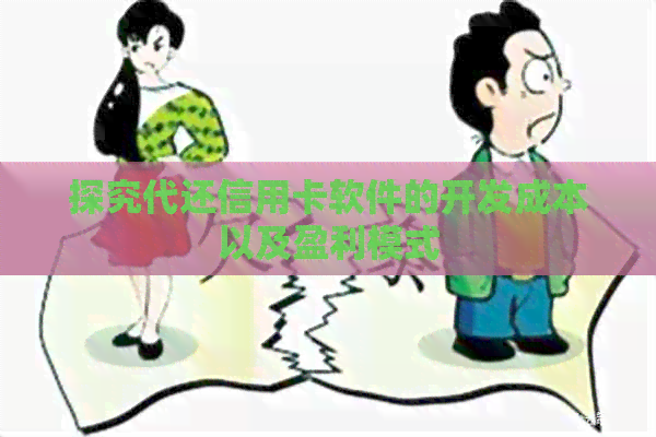 探究代还信用卡软件的开发成本以及盈利模式
