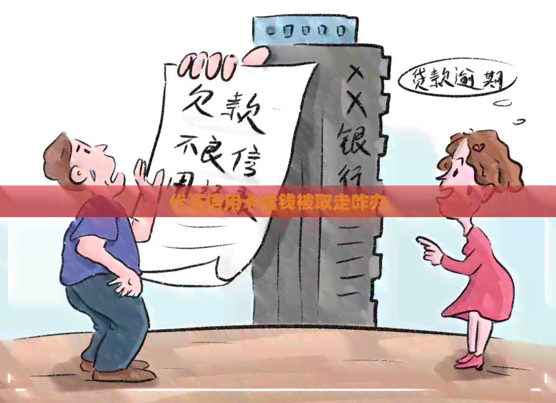 代还信用卡后钱被取走咋办