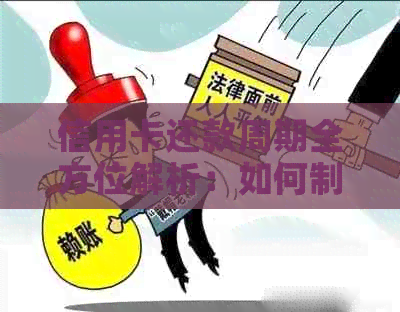 信用卡还款周期全方位解析：如何制定还款计划，避免逾期与利息费用