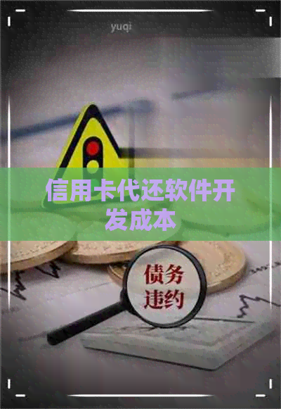 信用卡代还软件开发成本