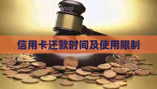 信用卡还款时间及使用限制