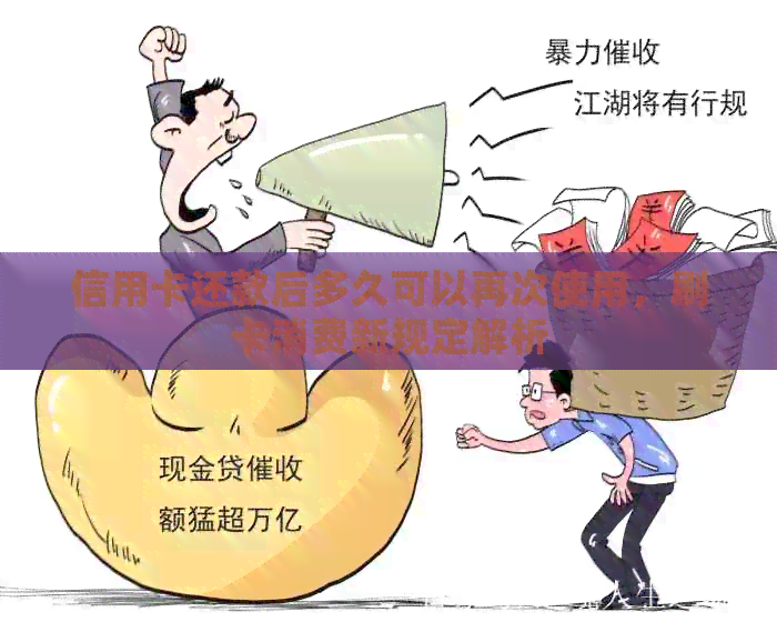 信用卡还款后多久可以再次使用，刷卡消费新规定解析